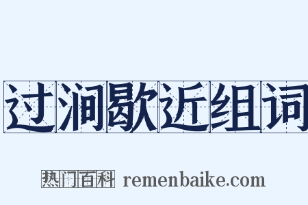 过涧歇近组词是什么意思的图片